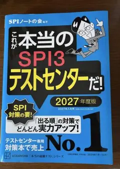 これが本当のSPI3テストセンターだ！ 2027年度版