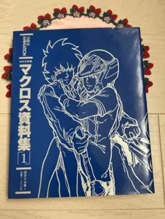 超時空要塞 マクロス資料集 1 設定大全集 1 昭和 레트로 初版
