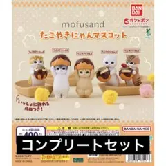 【5種コンプ】mofusand たこやきにゃんマスコット⑤