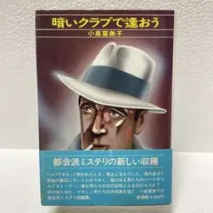 暗いクラブで逢おう 小泉喜美子 初版 発行1976年08月25日 - メルカリ