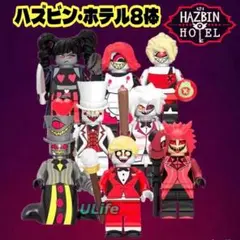 8体セット ハズビン・ホテルへようこそ LEGO レゴ互換ミニフィグ フィギュア
