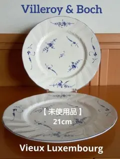【未使用品】ヴィンテージ ビレロイ&ボッホ オールドルクセンブルグ 大皿 ２枚のサムネイル