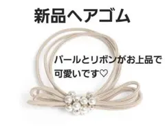 【新品】ヘアゴム リボンとパール ベージュ