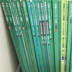 予習シリーズ　社会