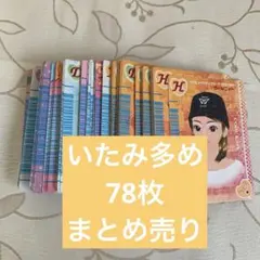【いたみ多め】オシャレ魔女ラブandベリー78枚まとめ売り