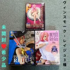 【新品未開封】ワンピース ♥ヴィンスモーク・レイジュ♥ フィギュア ３種セット
