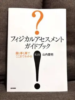 フィジカルアセスメントガイドブック 第2版