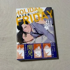 美品 ミケプラス コミックス BL ホリデーアフターフライデー ucha