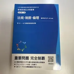 領域別既出問題集 法規・制度・倫理