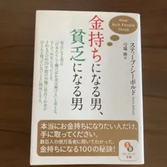 金持ちになる男、貧乏になる男　文庫