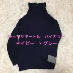 バイカラー　ネイビー グレー　タートルネック 長袖ニット　ケーブル編風　FREE