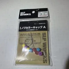 『訳有り品』SLP WORKS SLPW Iノブカラーキャップ Aのサムネイル