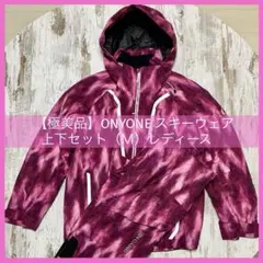 【極美品】ONYONE スキーウェアセット（Ｍ）レディース