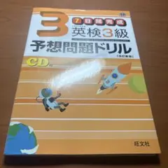 7日間完成 英検3級 予想問題ドリル CD付