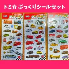 ❤️コンプリートセット❤️ トミカ ぷっくり 立体 シール　【3枚セット】