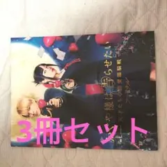 かぐや様は告らせたい ファイナルパンフレット 3冊セット