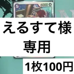 えるすて様 リクエスト 5点 まとめ商品