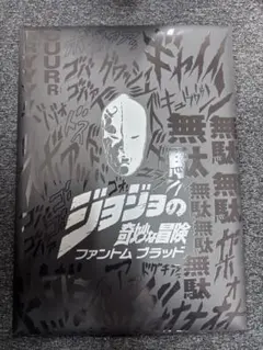 ジョジョの奇妙な冒険 ファントムブラッド 映画パンフレット