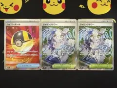 ポケモンカード ハイパーボールとジャミングタワー