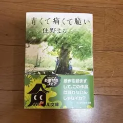 青くて痛くて脆い