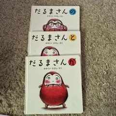 だるまさんの 3冊セット