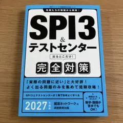 SPI3&テストセンター出るとこだけ!完全対策. 2027年度版