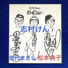 志村けんサイン色紙 志村けん 直筆サイン色紙 (サイン)｜売買されたオークション情報
