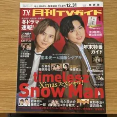 月刊TVガイド　2026年1月号