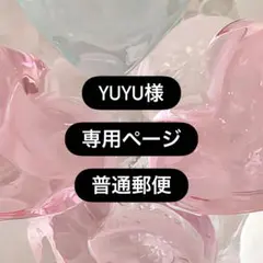 Yuyu様 専用ページ