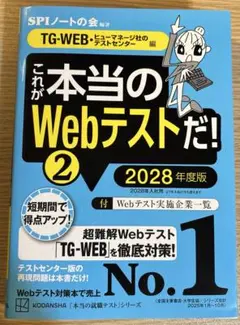 SPIノートの会 TG-WEB テストセンター編 2028年度版