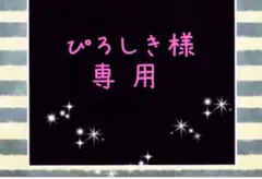 ぴろしき様 専用です(๑´ㅂ`๑)