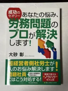 あなたの悩み、労務問題のプロが解決します!