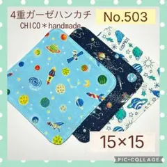 No.503 4重ガーゼハンカチ　宇宙　15×15 3枚セット