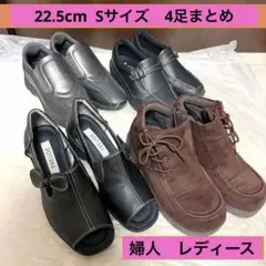 レディース　22.5cm 4足まとめ