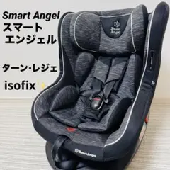 【清掃済み✨】スマートエンジェル ターンレジェ FIX-ST B西松屋