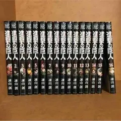 進撃の巨人(1巻〜16巻セット)➕オマケ付