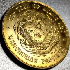中國 清朝 東三省造 光緒元寳 庫平七錢二分 中国古銭A3868金貨のサムネイル