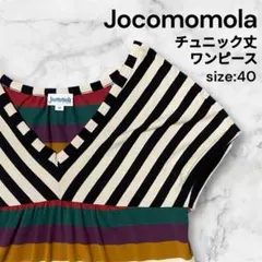 人気】Jocomomola ホコモモラ チュニック丈 ワンピース size:40