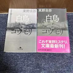 「白鳥とコウモリ」上下巻セット　東野圭吾　文庫本