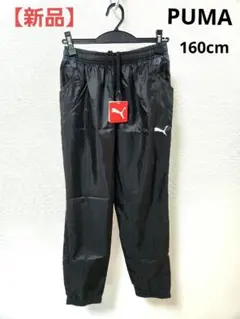 【新品未使用】PUMA ピステパンツ ブラック160cm　トレーニング　薄軽
