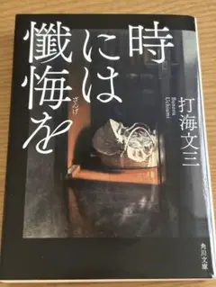 時には懺悔を 角川文庫 打海文三