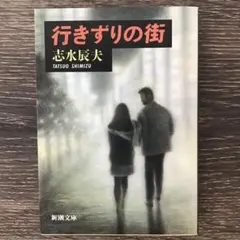行きずりの街　志水辰夫　新潮文庫