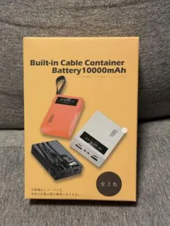 コンテナ型ケーブル内蔵モバイルバッテリー