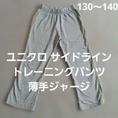 ユニクロ サイドライン トレーニングパンツ 130〜140