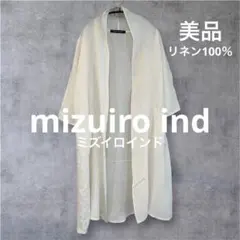 【美品】ミズイロインド 100%リネン ロング羽織り 日本製のサムネイル