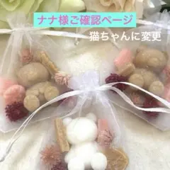 ナナ様ご確認ページ　アロマワックスサシェ