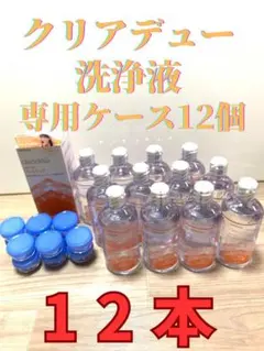 クリアデュー　ハイドロワンステップ　 溶解、すすぎ液12本、ケース12個
