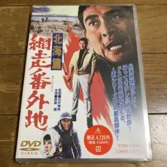 新網走番外地 DVD 3枚セット 高倉健 - メルカリ