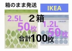 箱発送2箱IKEA 2.5L1.2L100枚ジップロックフリーザーバッグ