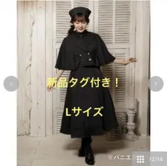 新品タグ付！しまむら　クラロリ　くる実　セーラーケープコート　ネイビー　Lサイズのサムネイル